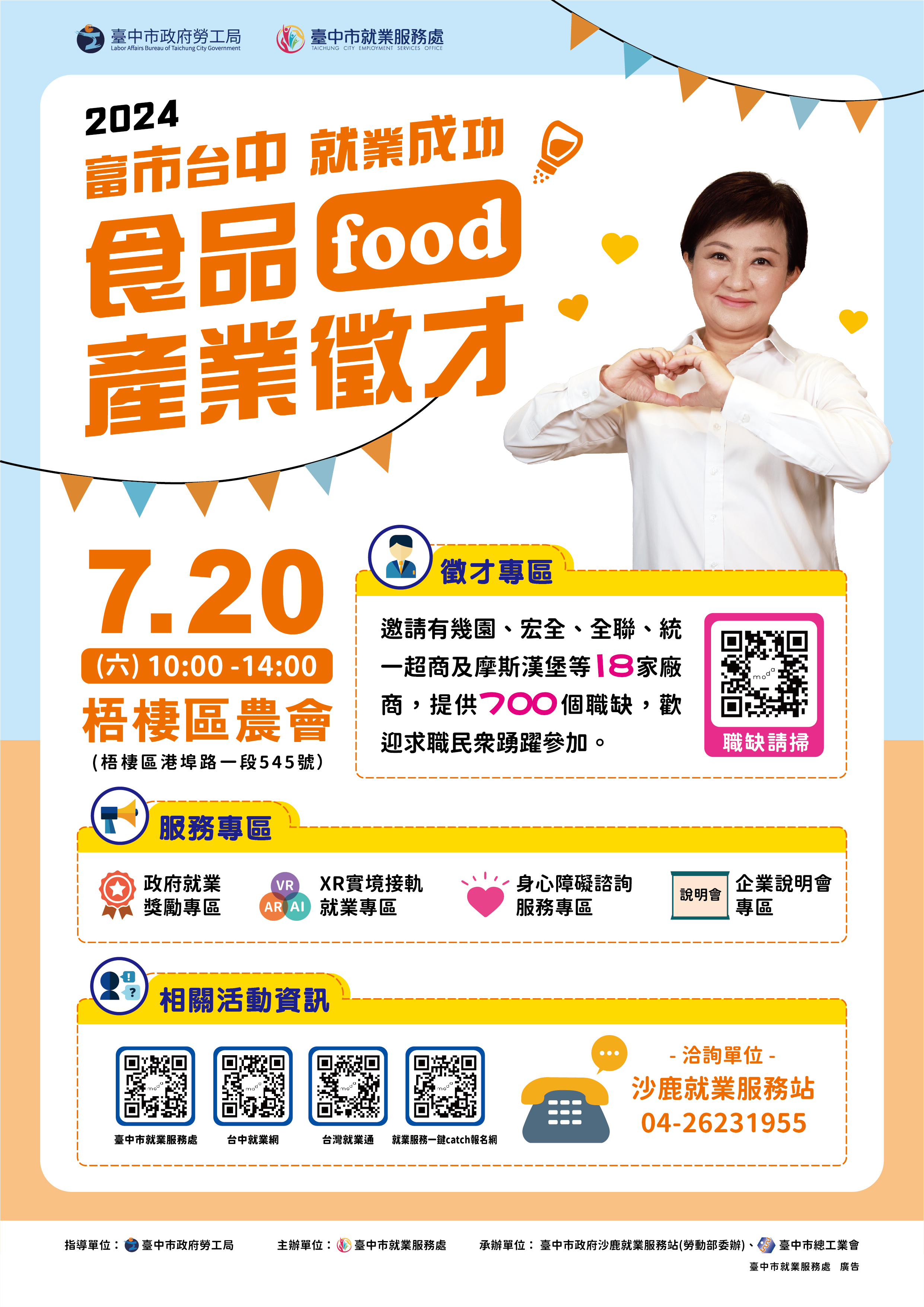 07/20（六）臺中市政府2024「富市台中 就業成功」食品產業徵才